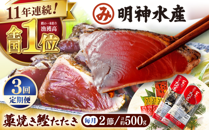 【3回定期便】明神水産 藁焼き鰹 (カツオ) たたき 中2節 (約500g) セット 総計約1.5kg 【株式会社 四国健商】 [ATAF134]