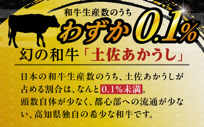 希少な和牛「土佐あかうし」スライス 約400g×2 【合同会社土佐あぐりーど】 [ATBO005]