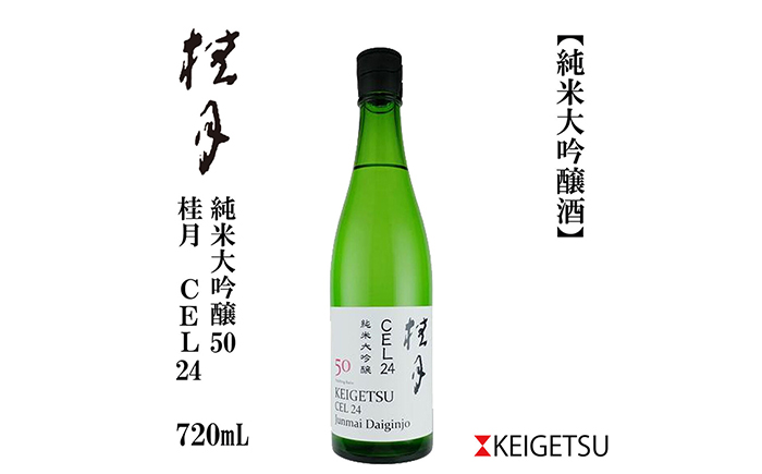 桂月 CEL24 純米大吟醸 50 720ml 1本 日本酒 地酒 【近藤酒店】 [ATAB082]