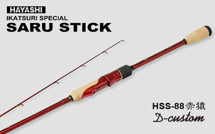 SARU STICK HSS-88 赤猿 D-custom　エギングロッド　サルスティック/ 高知 釣り フィッシング 釣り具 釣り竿 竿 ロッド 漁具 アウトドア 【株式会社 TICT】 [ATEB007]