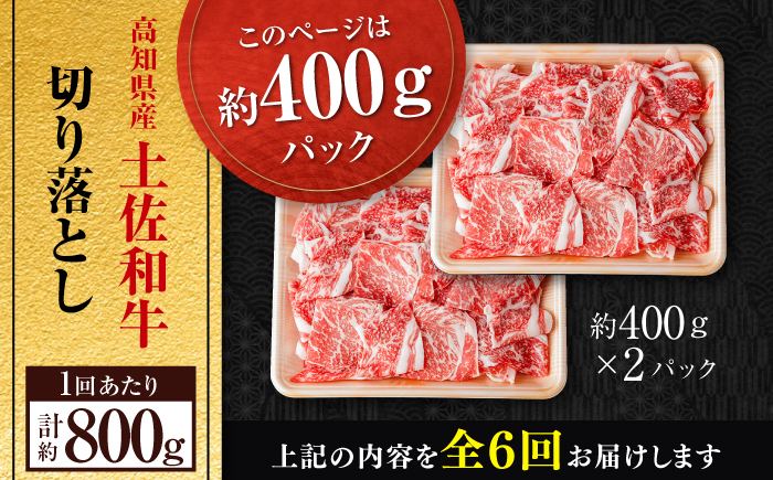 【6回定期便】高知県産 土佐和牛 切り落とし 炒め物 すき焼き用 約400g×2 総計約4.8kg 牛肉 切落しすきやき 国産 【(有)山重食肉】 [ATAP198]