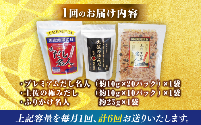 【6回定期便】土佐の鰹節屋 極上だしパックとふりかけの無添加セット【森田鰹節株式会社】 [ATBD028]