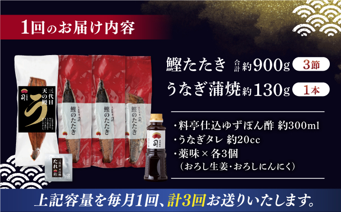 【3回定期便】土佐料理司 高知本店鰹たたき3節 うなぎ蒲焼1尾セット 【株式会社土佐料理司】 [ATAD063]