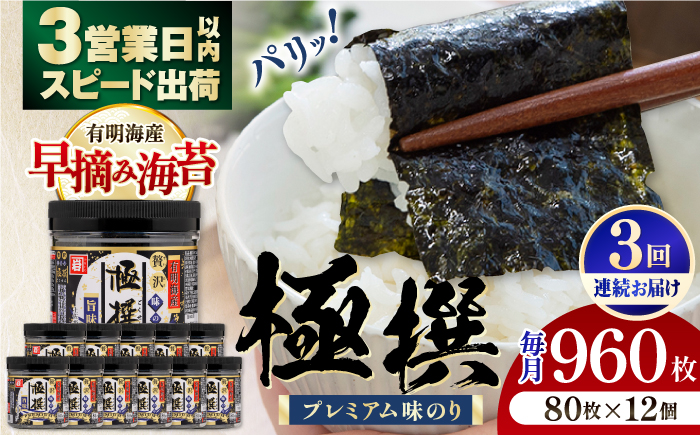 【3回定期便】有明海産極撰プレミアム味のり 960枚 (80枚×12個) 味付のり 食卓のり 海苔 朝食 ごはん おにぎり かね岩海苔 おすすめ 人気 送料無料 高知市 【株式会社かね岩海苔】 [ATAN045]