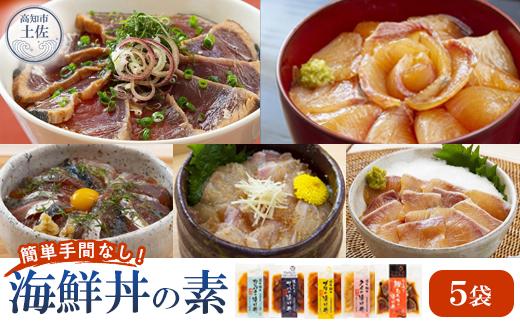 土佐の海鮮丼の素　5種食べ比べセット