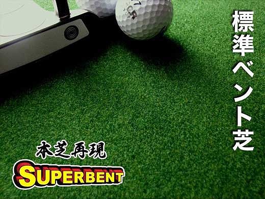 ゴルフ練習用 SUPER-BENT パターマット 90cm×3m シンプルセット 【パターマット工房PROゴルフショップ】 [ATAG035]