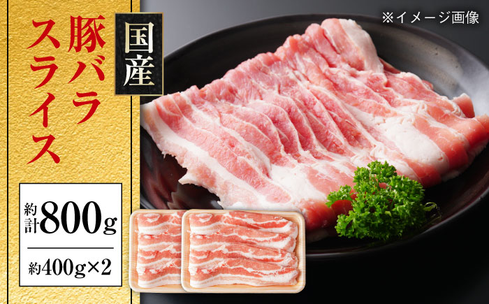 国産 豚バラ スライス 約400g×2 総計約800g 豚肉 小分け 鍋 炒め物 【(有)山重食肉】 [ATAP077]