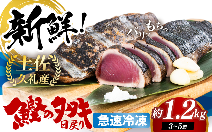 高知県産 土佐久礼 完全手焼き 藁焼き鰹たたき 約1.2kg 【池澤鮮魚オンラインショップ】 [ATBE025]