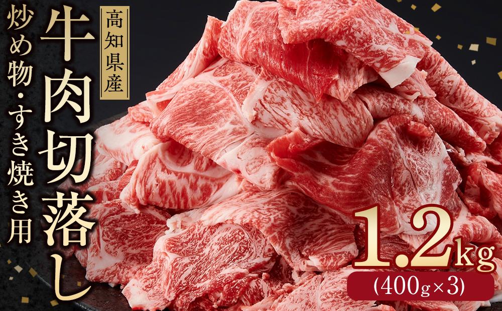 高知県産　牛肉切落し 炒め物・すき焼き用(約400g×3)｜山重食肉