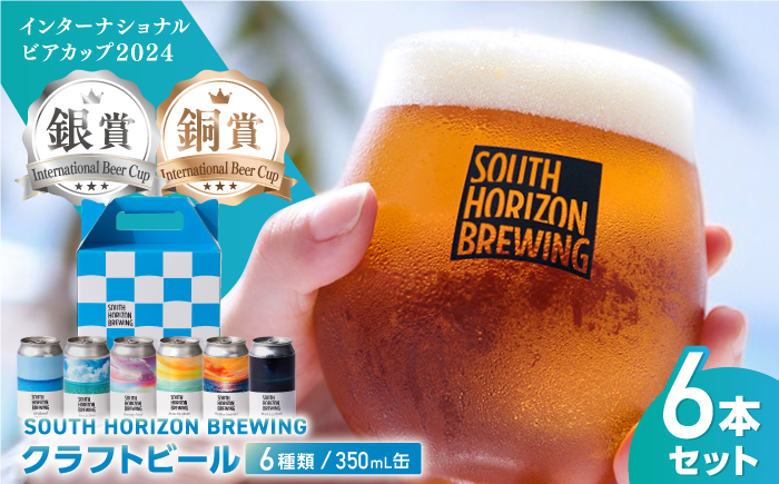 SOUTH HORIZON BREWING クラフトビール (350mL缶) 飲み比べ6本セット (6種類)/高知地ビール クラフトビール 麦酒 【SOUTH HORIZON BREWING】 [ATEU001]