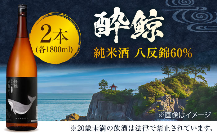 酔鯨 純米酒 八反錦60% 1800ml 2本 日本酒 地酒 【有限会社　近藤酒店】 [ATAB055]