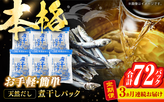 【3回定期便】土佐の鰹節屋 無添加の煮干パックこんぶ入り 6袋【森田鰹節株式会社】 [ATBD041]