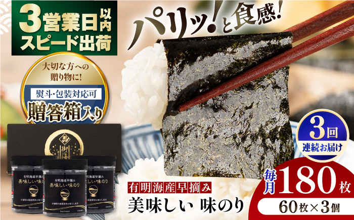 【3回定期便】【贈答対応可能】有明海産早摘み美味しい味のり180枚（60枚×3個）【味付のり 食卓のり 海苔 朝食 ごはん おにぎり かね岩海苔 おすすめ 人気 送料無料 高知市】【株式会社かね岩海苔】 [ATAN059]