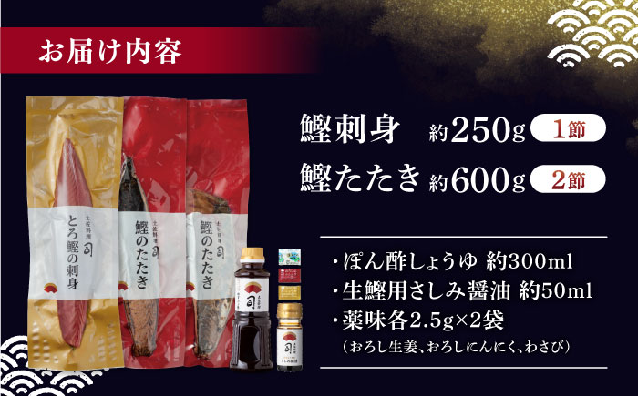 とろ鰹の刺身 1節(約250g)・炭火焼き 鰹たたき2節(約600g) セット / かつおのたたき カツオのたたき 鰹のたたき 鰹のタタキ トロ鰹 とろ鰹 高知 かつお カツオ 鰹 たたき 魚 魚介類 冷凍 のし 熨斗 人気 ポン酢 薬味付き 【株式会社土佐料理司】[ATAD024]