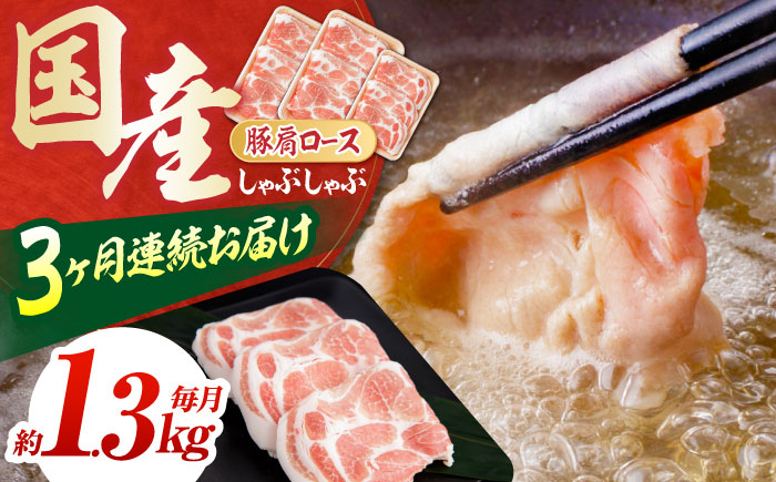 【3回定期便】お肉の定期便 国産 豚肩ロース しゃぶしゃぶ用 (3ヵ月) 総計約3.9kg 肩ロース 鍋 冷しゃぶ 【(有)山重食肉】[ATAP091]