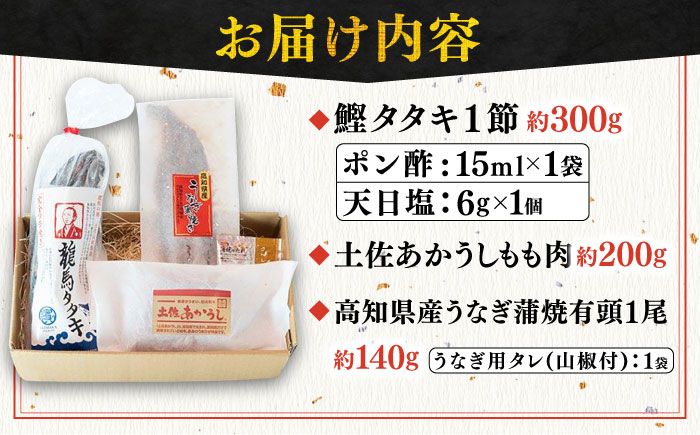 「土佐の海 川 山」 鰹たたき うなぎ蒲焼き あかうしセット かつお 鰹 藁焼き カツオ 鰻 うなぎ 赤牛 あか牛 牛肉 【株式会社Dorago】 [ATAM008]