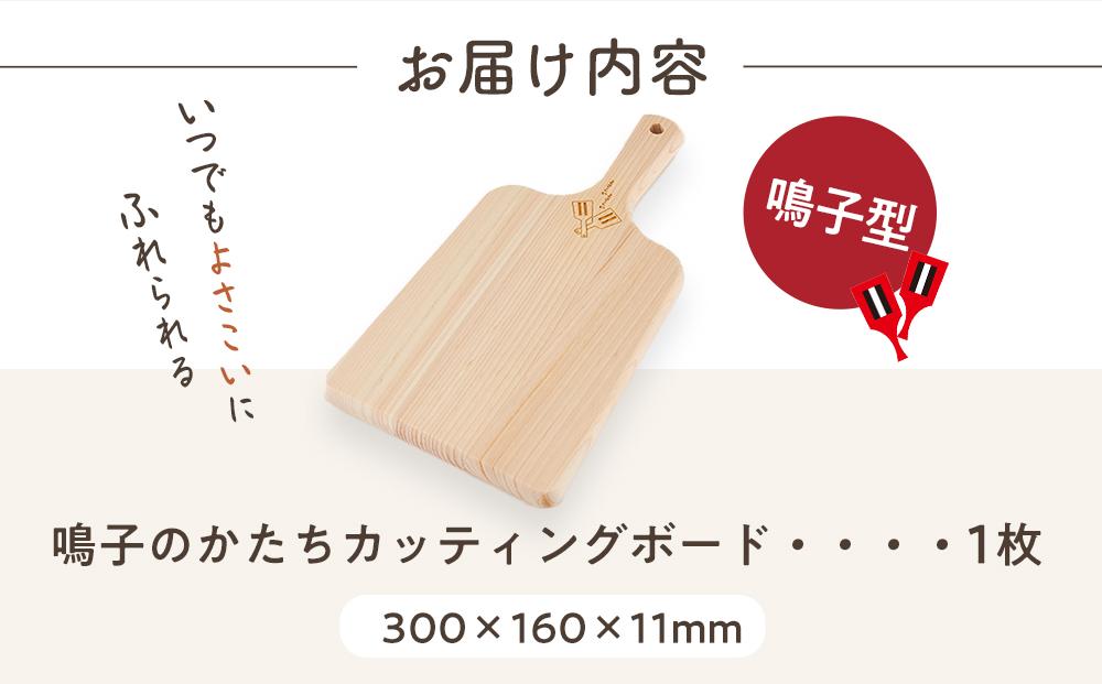 四万十ひのきの良い香り！　なるこのかたちカッティングボード