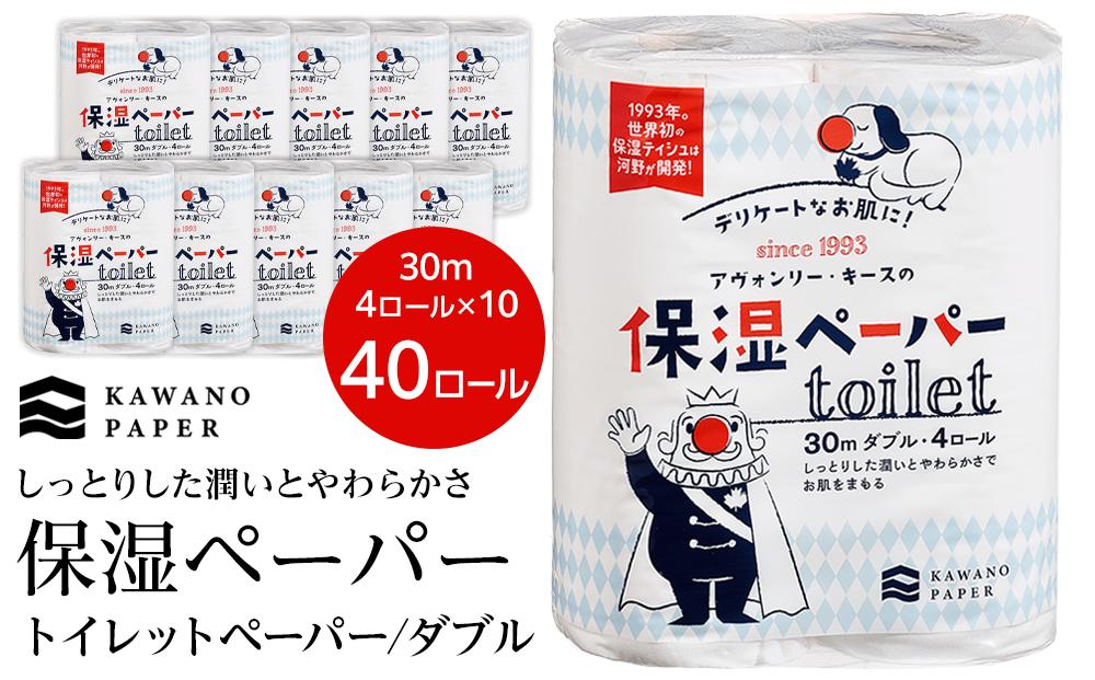 保湿ペーパー アヴォンリー・キース トイレットペーパー 30mダブル ４ロール×10パック（計40ロール）