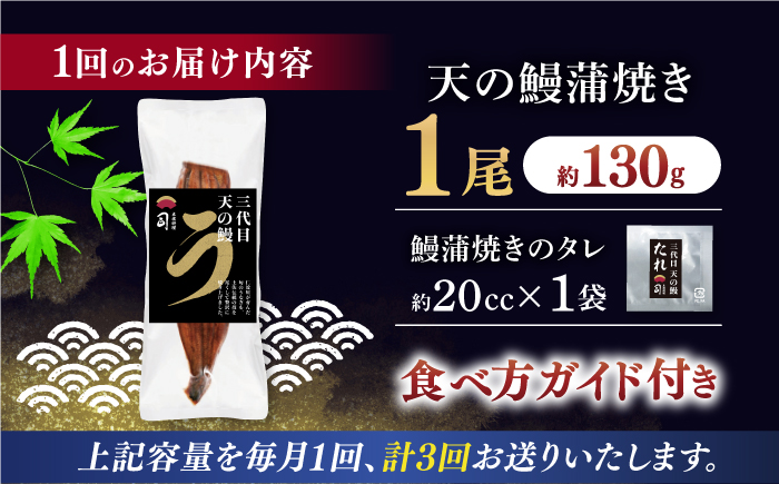 【3回定期便】土佐料理司 三代目天の鰻蒲焼1尾セット (高知市春野町産) 【株式会社土佐料理司】 [ATAD056]