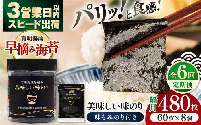 【6回定期便】隔月発送 有明海産早摘み美味しい味のり480枚 (60枚×8個) と国産原料にこだわったもみのり約30g 味付のり 食卓のり 海苔 朝食 ごはん おにぎり  高知市 【株式会社かね岩海苔】 [ATAN057]