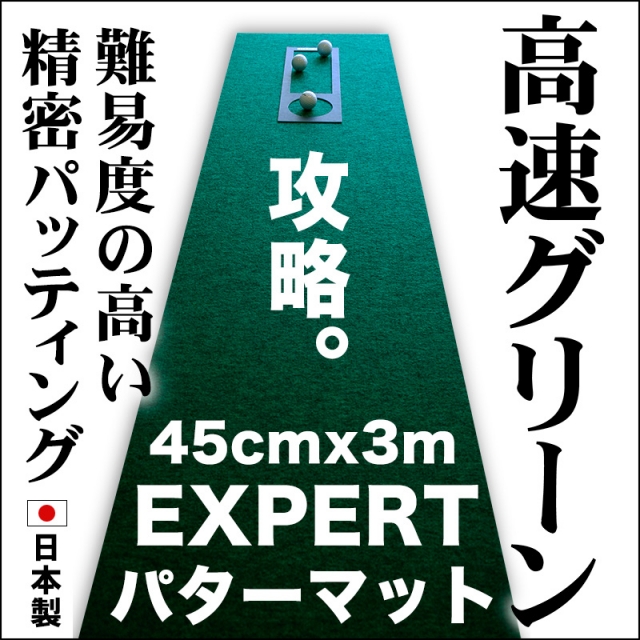 ゴルフ練習用・超高速パターマット45cm×3ｍと練習用具