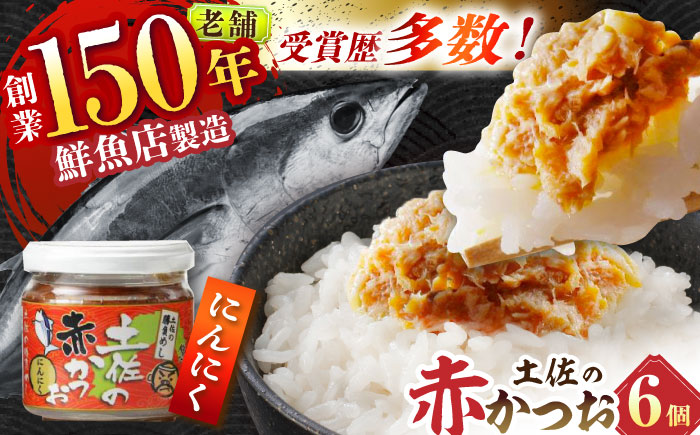 土佐の赤かつお (にんにく味 120g) 6個セット / かつお カツオ 鰹 赤カツオ にんにく 【池澤本店】 [ATAU003]