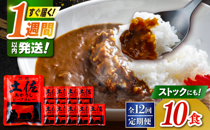 【12回定期便】高知土佐あかうしビーフカレー 10食セット/ レトルト カレー あか牛 土佐あかうし 牛肉 牛カレー 保存食 常備 人気 おすすめ 高知市 【株式会社 四国健商】 [ATAF139]