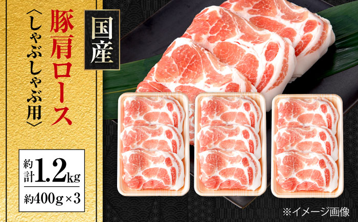 国産 豚肩ロース しゃぶしゃぶ用 約400g×3 総計約1.2kg 豚肉 肩ロース しゃぶしゃぶ 小分け 【(有)山重食肉】 [ATAP086]