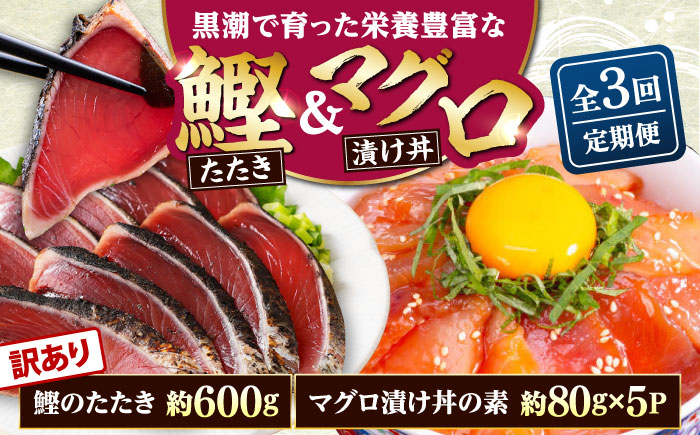 【3回定期便】規格外カツオたたき 約600g＋マグロ漬け丼の素 約80g×5パック 【興洋フリーズ株式会社】 [ATBX125]