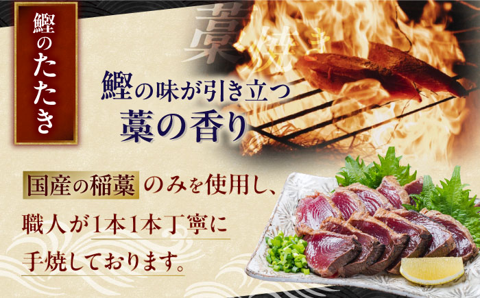 本場土佐久礼 わら焼きトロ鰹たたきMセット 約5人前 かつお 鰹 藁焼き カツオ 高知 ワラ 美味しい 【グレイジア株式会社】 [ATAC066]