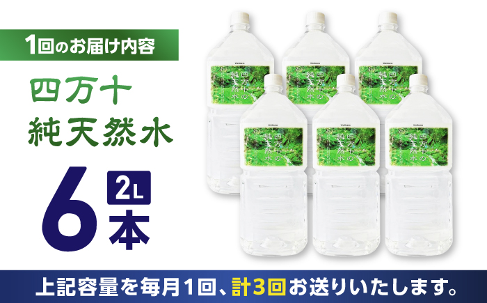 【3回定期便】四万十川源流域より採水された 四万十純天然水 各月2L×6本 計18本 【株式会社 四国健商】 [ATAF101]