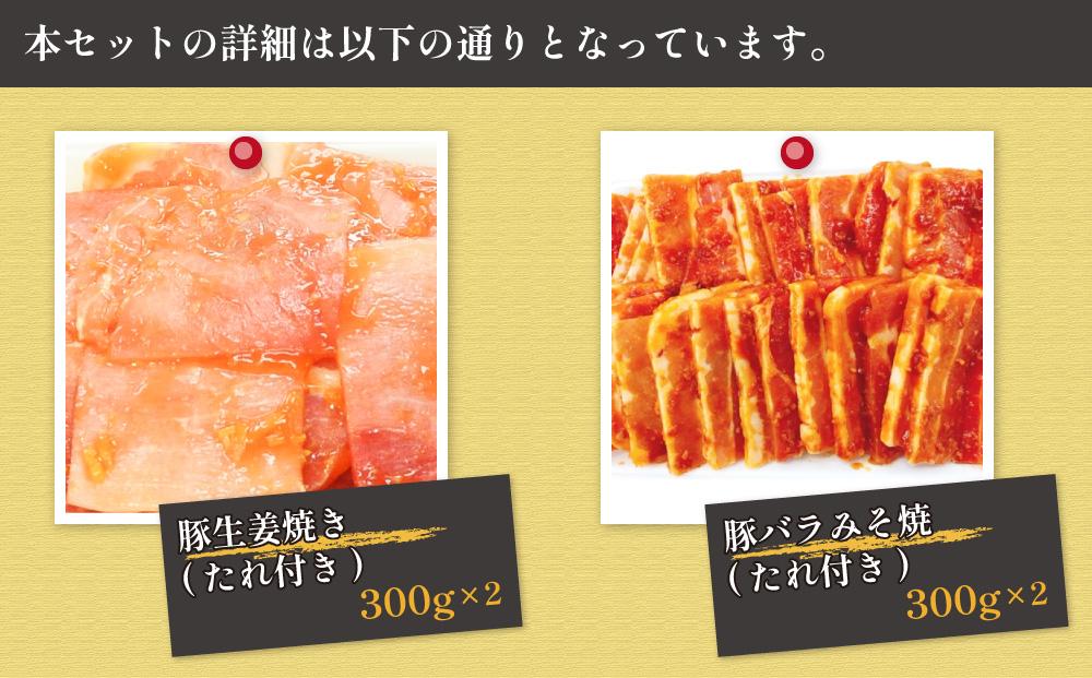 豚肉の生姜焼き・豚バラ味噌ダレ味付けセット(約300g×2Pずつ)｜山重食肉