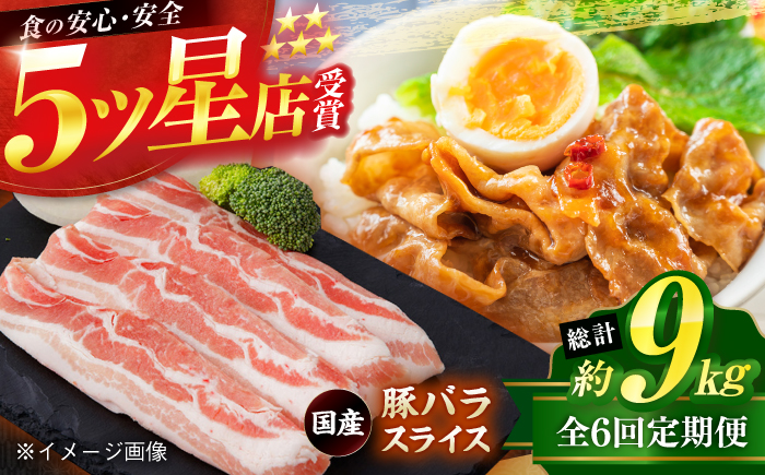 【6回定期便】国産 豚バラ スライス 約300g×5 総計約9kg 豚 バラ 炒め物 鍋 小分け 【(有)山重食肉】 [ATAP106]