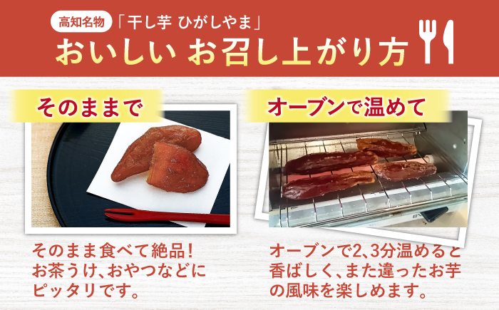 【先行予約】 濃厚お芋スイーツ！ ねっとり甘い高知名物 「ひがしやま」 ~干し芋6袋セット~ 〈2026年1月15日～2026年4月30日発送〉 【香稜苑】 [ATBQ013]