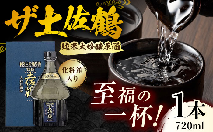 【化粧箱入】純米大吟醸原酒 ザ土佐鶴 720ml 1本 日本酒 地酒 【近藤酒店】 [ATAB155]