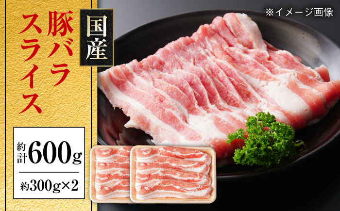 国産 豚バラ スライス 約300g×2 総計約600g 豚肉 小分け 鍋 炒め物 【(有)山重食肉】 [ATAP134]