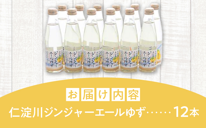 仁淀川ジンジャーエールゆず12本/ 土佐生姜 スパークリング ジンジャーエール 爽やか【はるのTERRACE】 [ATAV006]