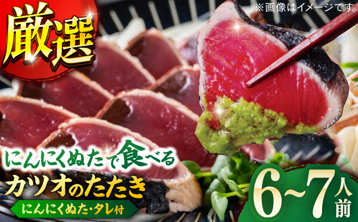 高知厳選1本釣りわら焼き「極カツオのたたき (6~7人前) あの有名番組で紹介された有機無添加土佐にんにくぬた、タレ付き」数量限定 【株式会社LATERAL】 [ATAY004]