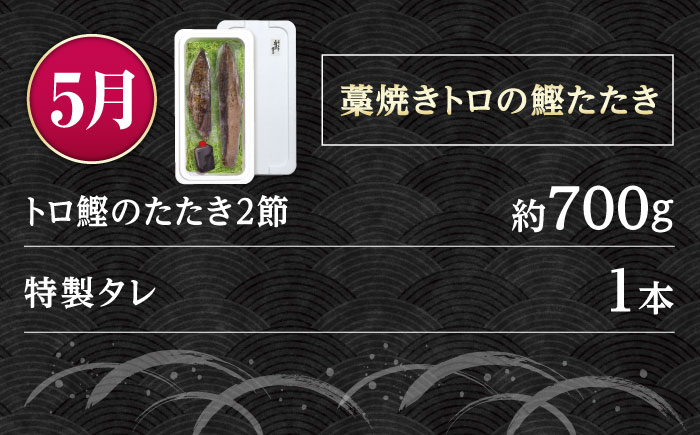 【4回定期便】人気！カツオ 食べ比べ定期便〈2025年2月から発送開始〉/カツオ 食べ比べ 鰹のセット 鰹定期便 高知市 こだわりのかつお [ATZX016]