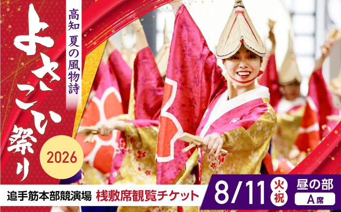 【8月11日 昼の部Ａ席】第73回よさこい祭り　追手筋会場観覧チケット【公益社団法人高知市観光協会】 [ATEC006]