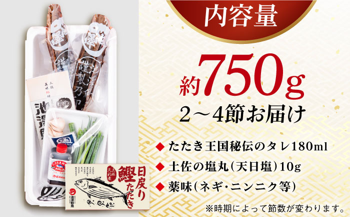 冷凍していない生鰹 高知県産 土佐久礼 藁焼き生鰹たたき 約750g 魚介類 魚 お魚 刺身 初鰹 戻り鰹 【池澤鮮魚オンラインショップ】 [ATBE001]