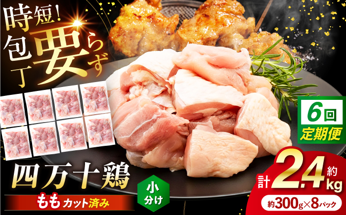 【6回定期便】四万十鶏もも肉 切身 約2.4kg （約300g×8パック） カットでかんたん 時短セット / 四万十鶏 もも肉 小分け 冷凍 カット 時短 【三栄ブロイラー販売株式会社】 [ATDP014]