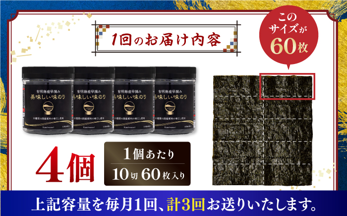 【全3回定期便】有明海産早摘み美味しい味のり240枚 (60枚×4個) ×3ヶ月 【株式会社かね岩海苔】 [ATAN023]