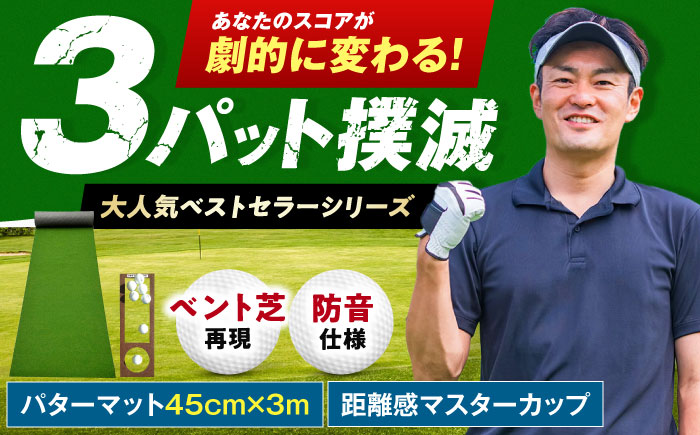 ゴルフ練習用SUPER-BENTパターマット45cm×3mシンプルセット 【パターマット工房PROゴルフショップ】 [ATAG032]