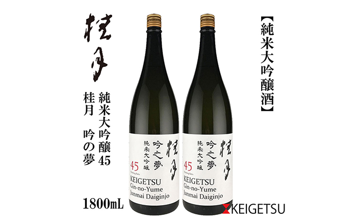 桂月 吟の夢 純米大吟醸 45 1800ml 2本 日本酒 地酒 【近藤酒店】 [ATAB081]