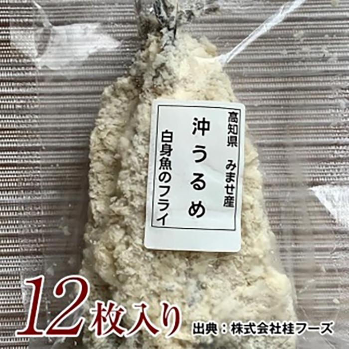 沖うるめのフライ 12枚 桂フーズ 冷凍便 沖ウルメ ニギス 【グレイジア株式会社】 [ATAC159]