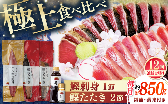 【12回定期便】土佐料理司 一本釣り とろ鰹の刺身1節 鰹たたき2節セット 【株式会社土佐料理司】 [ATAD071]