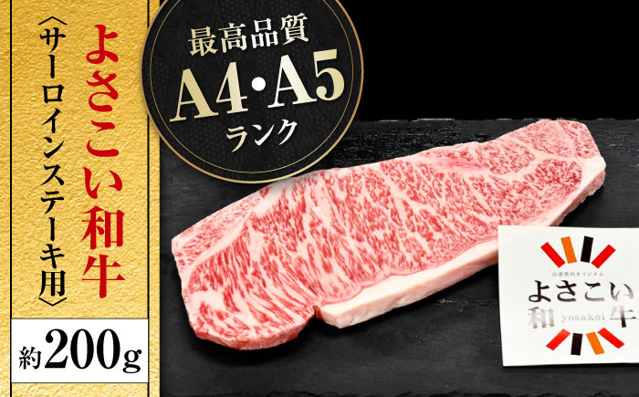 高知県産 よさこい和牛 サーロインステーキ用 約200g×1枚 牛肉 国産 サーロイン ステーキ 焼肉 【(有)山重食肉】 [ATAP011]