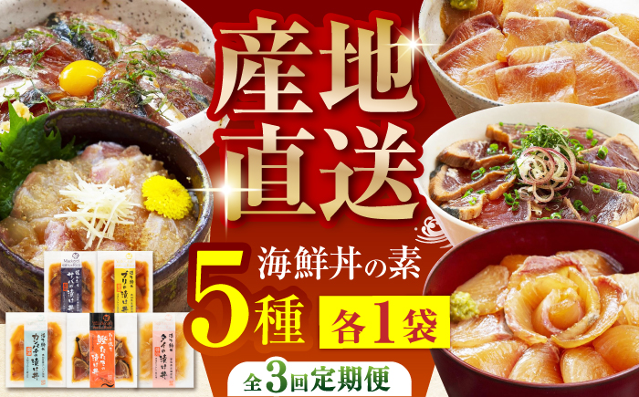 【3回定期便】土佐の海鮮丼の素 5種食べ比べセット 【株式会社 四国健商】 [ATAF098]