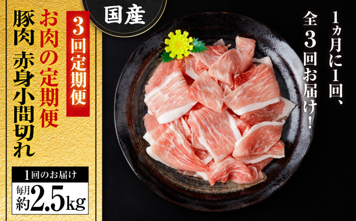 【全3回定期便】お肉の定期便 国産 豚 赤身 小間切れ (3ヵ月) 総計約7.5kg 豚肉 炒め物 豚丼 豚汁 【(有)山重食肉】[ATAP070]